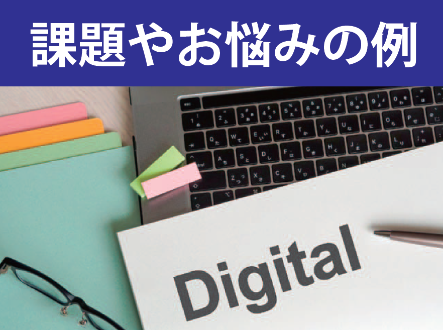 デジタルツール・サービス導入相談窓口のご案内