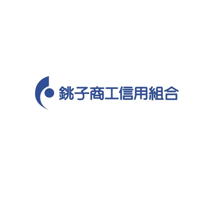 銚子商工信用組合