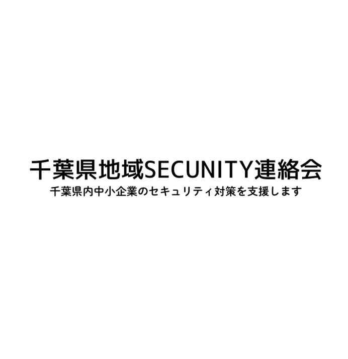 千葉県地域SECUNITY連絡会