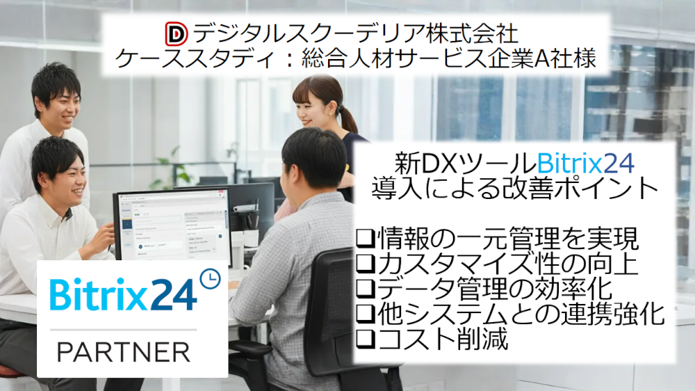 Bitrix24導入事例：総合人材サービス企業A社様