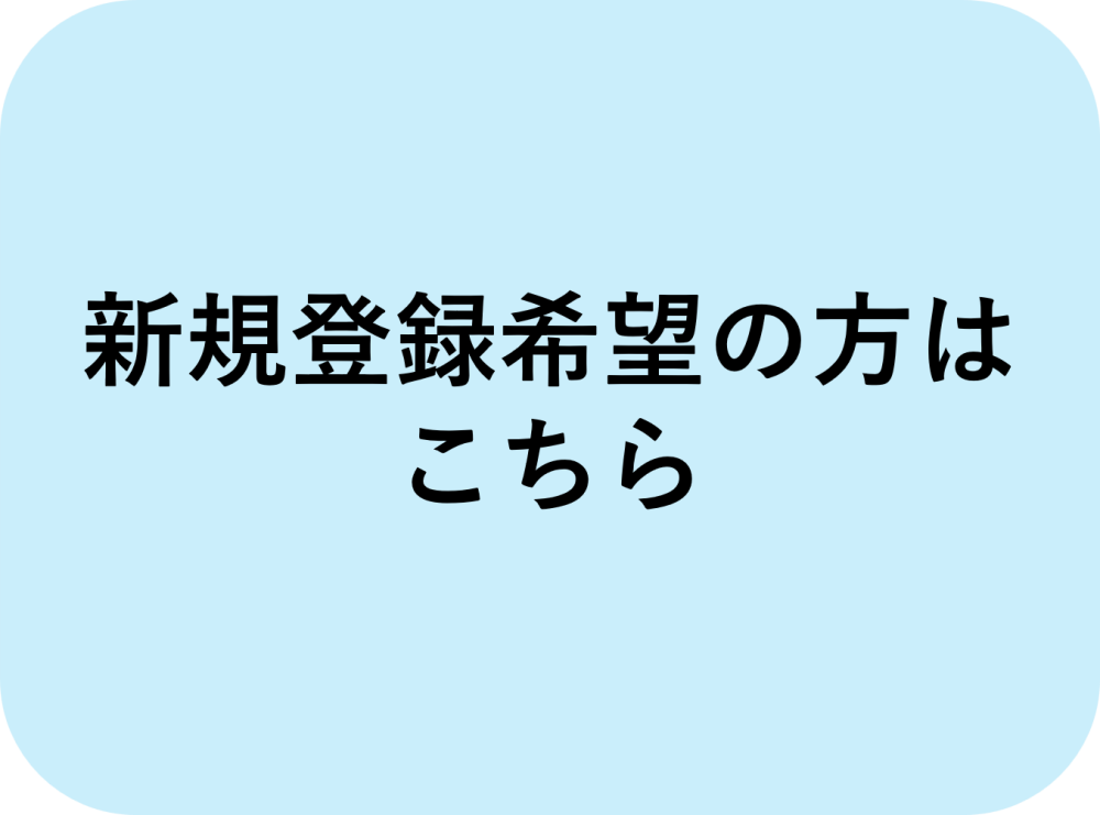 新規登録ボタン