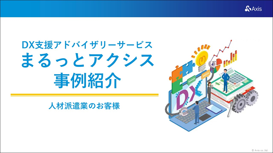 【活用事例】人材派遣会社様でデジタル化による業務効率化をご支援しました