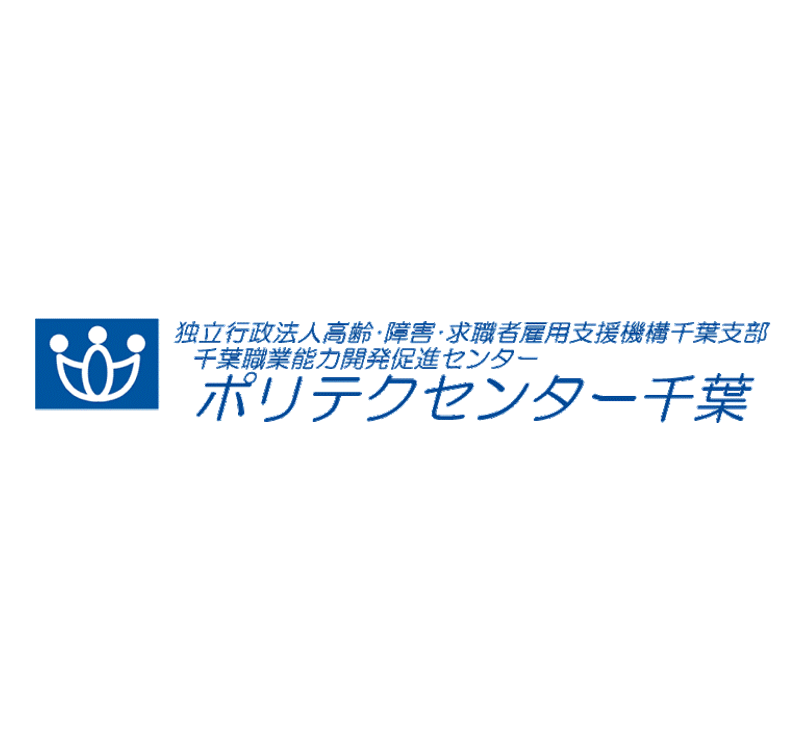 千葉職業能力開発促進センター