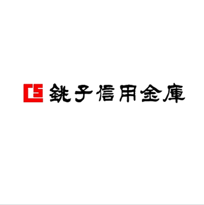 銚子信用金庫