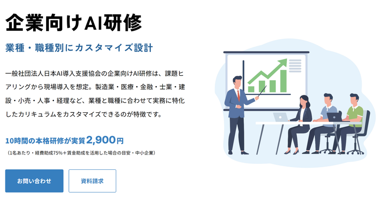 一般社団法人日本AI導入支援協会