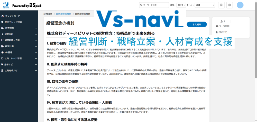 次世代型経営支援　生成AIプラットフォーム「Vs-navi（ビズナビ）」